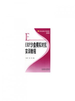 ERP沙盤模擬對抗實訓(xùn)教程