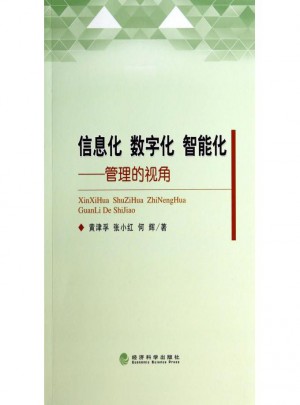 信息化數(shù)字化智能化：管理的視角