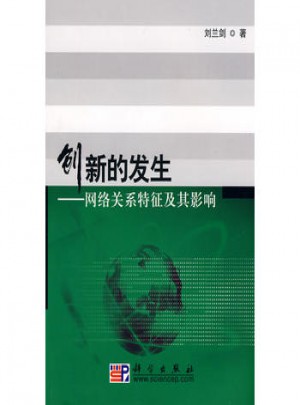 創(chuàng)新的發(fā)生：網(wǎng)絡(luò)關(guān)系特征及其影響