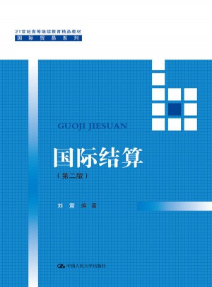 國際結算（第二版）