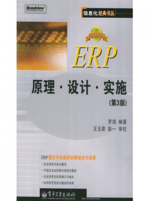 ERP原理設(shè)計(jì)實(shí)施(第3版)