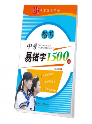 中考易錯(cuò)字1500例：楷書(shū)