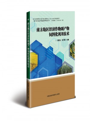 南方地區經濟作物副產物飼料化利用技術