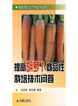 提高胡蘿卜商品性栽培技術問答