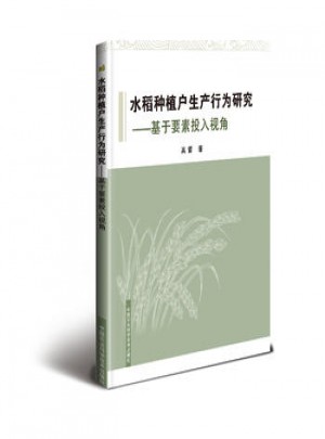 水稻種植戶生產行為研究—基于要素投入視角