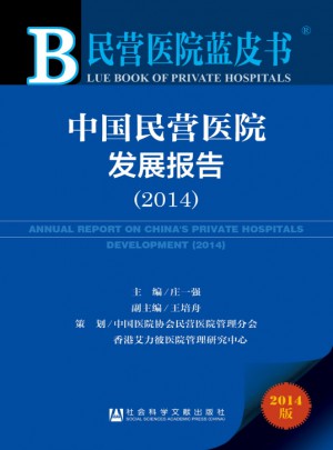 民營醫院藍皮書：中國民營醫院發展報告（2014）