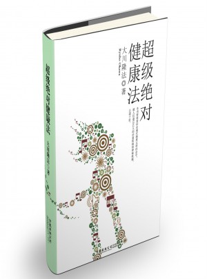 超級健康法