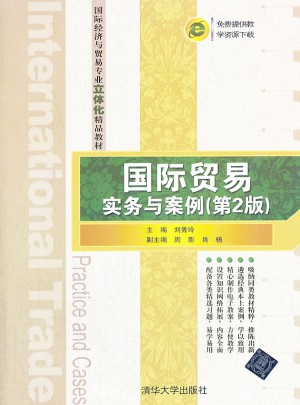 國際貿易實務與案例（第2版）