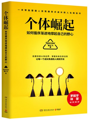 個(gè)體崛起·如何循序漸進(jìn)地?fù)纹鹱约旱囊靶? />		
		</div>
		<div   id=