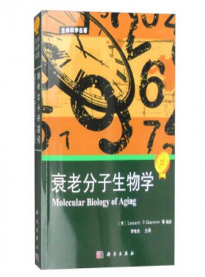 生命科學(xué)名著：衰老分子生物學(xué)