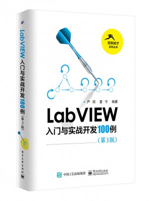 LabVIEW入門與實(shí)戰(zhàn)開(kāi)發(fā)100例（第3版）