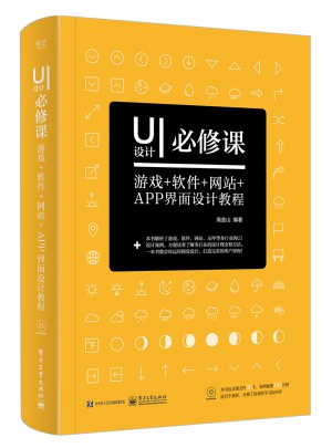 UI設(shè)計(jì)必修課：游戲+軟件+網(wǎng)站+APP界面設(shè)計(jì)教程