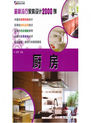 流行家裝設計2000例·廚房