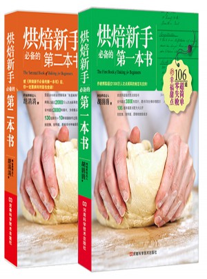烘焙新手必備的黃金套餐（2冊）