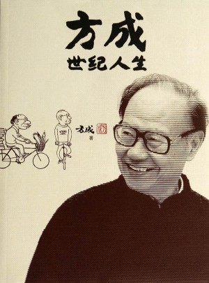 方成世紀人生