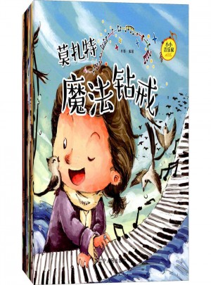 小小音樂家繪本書 全套10冊