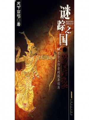 謎蹤之國·霧隱占婆