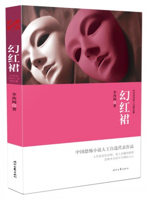 李西閩恐怖小說精選集:幻紅裙