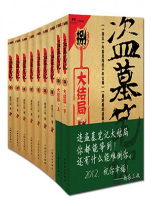 盜墓筆記全套1-8（共9冊(cè)）