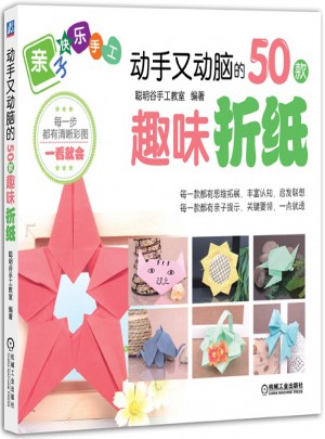 動手又動腦的50款趣味折紙