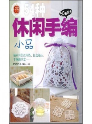 五十四種休閑手編小品：細節決定品位·時尚改變生活