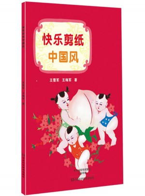 快樂剪紙中國風
