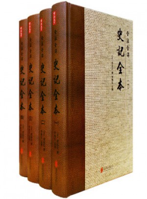 文白對照史記全本