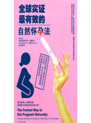 全球實證有效的自然懷孕法