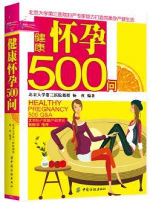 健康懷孕500問