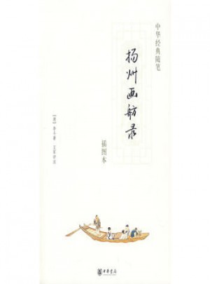 揚(yáng)州畫舫錄（插圖本）