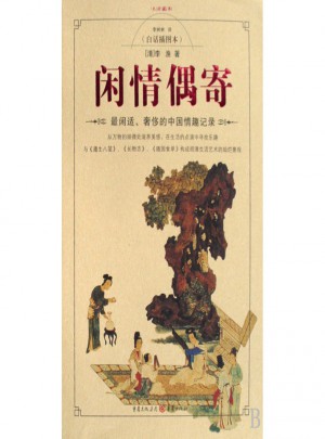 閑情偶寄(白話插圖本木府藏書)