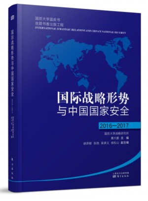 國際戰略形勢與中國國家安全2016-2017