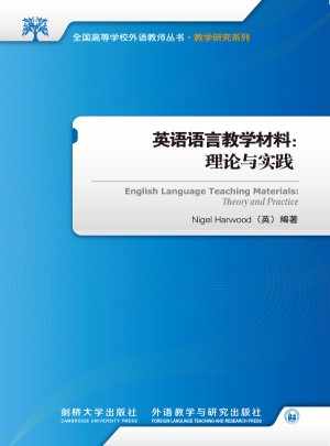 英語語言教學材料:理論與實踐