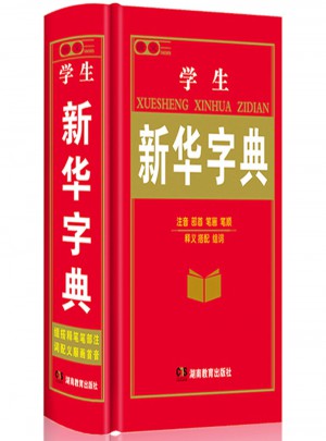 學生新華詞典