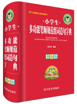 小學生多功能筆順規范組詞造句字典（全新版）