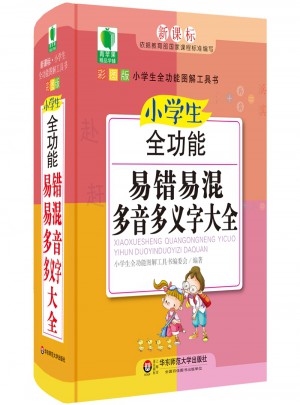 小學生全功能易錯易混多音多義字大全