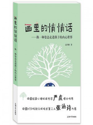  畫里的悄悄話：換一種姿態(tài)走進孩子的內(nèi)心世界