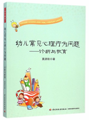 幼兒常見心理行為問題·診斷與教育