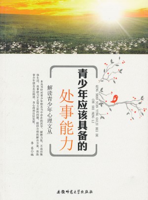 解讀青少年心理文叢:青少年應(yīng)該具備處事能力