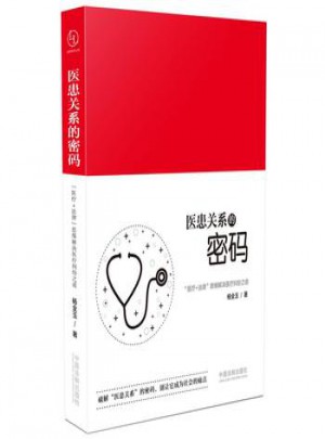醫患關系的密碼