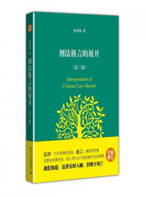 刑法格言的展開(第三版)