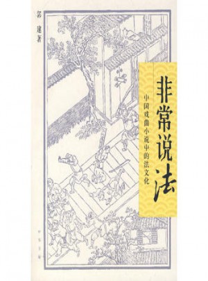 非常說法：中國戲曲小說中的法文化