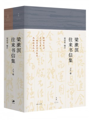梁漱溟往來書信集（上下卷）