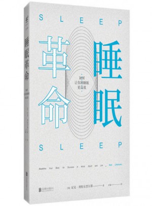 睡眠革命(如何讓你的睡眠更高效)