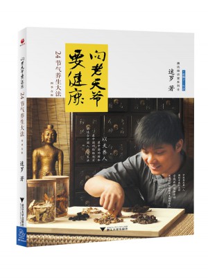 向老天爺要健康·24節(jié)氣養(yǎng)生大法