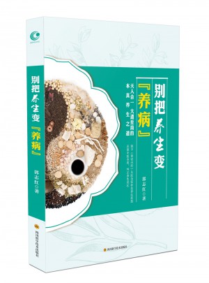 別把養(yǎng)生變“養(yǎng)病”