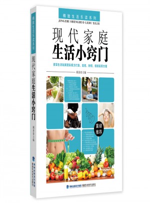 現(xiàn)代家庭生活小竅門