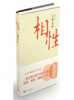 相性:三浦友和