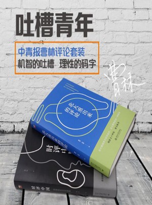 曹林時評套裝(時評中國+北大熏出來的評論)