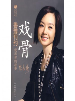戲骨魯豫有約